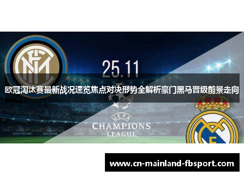 欧冠淘汰赛最新战况速览焦点对决形势全解析豪门黑马晋级前景走向 欧冠淘汰赛最新战况速览焦点对决形势全解析豪门黑马晋级前景走向