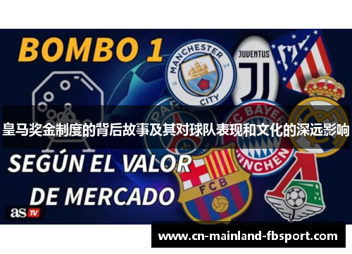 皇马奖金制度的背后故事及其对球队表现和文化的深远影响
