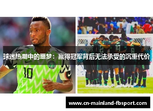 球迷热潮中的噩梦:赢得冠军背后无法承受的沉重代价 球迷热潮中的噩梦:赢得冠军背后无法承受的沉重代价