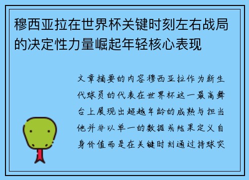 穆西亚拉在世界杯关键时刻左右战局的决定性力量崛起年轻核心表现