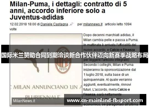 国际米兰赞助合同到期洽谈新合作伙伴迈向新赛季战略布局 国际米兰赞助合同到期洽谈新合作伙伴迈向新赛季战略布局