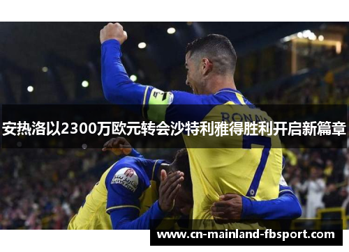 安热洛以2300万欧元转会沙特利雅得胜利开启新篇章