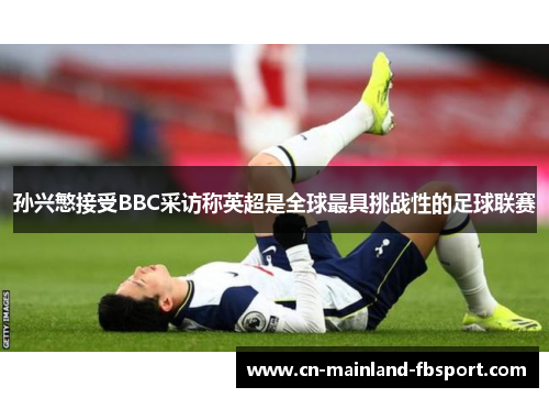 孙兴慜接受BBC采访称英超是全球最具挑战性的足球联赛