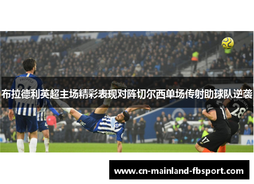 布拉德利英超主场精彩表现对阵切尔西单场传射助球队逆袭