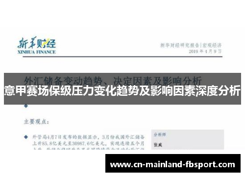 意甲赛场保级压力变化趋势及影响因素深度分析