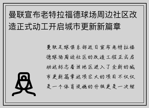 曼联宣布老特拉福德球场周边社区改造正式动工开启城市更新新篇章 曼联宣布老特拉福德球场周边社区改造正式动工开启城市更新新篇章