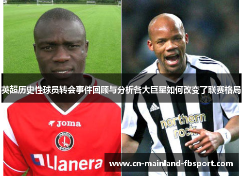 英超历史性球员转会事件回顾与分析各大巨星如何改变了联赛格局