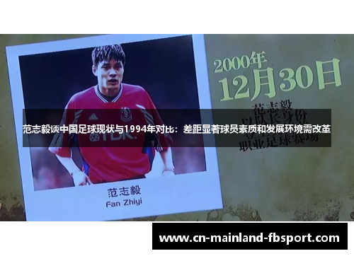 范志毅谈中国足球现状与1994年对比：差距显著球员素质和发展环境需改革