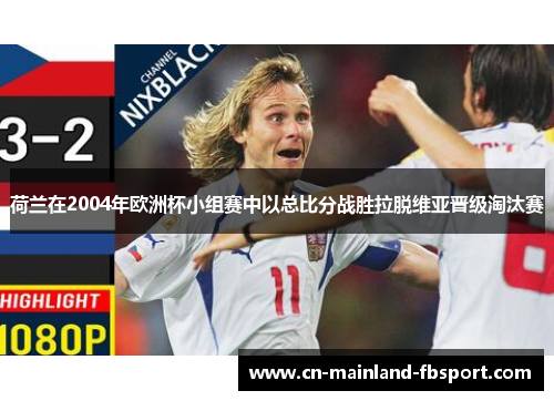 荷兰在2004年欧洲杯小组赛中以总比分战胜拉脱维亚晋级淘汰赛