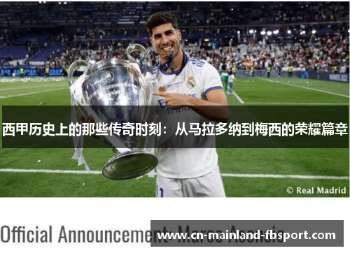 西甲历史上的那些传奇时刻：从马拉多纳到梅西的荣耀篇章