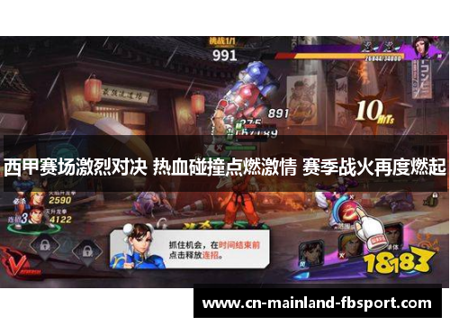 西甲赛场激烈对决 热血碰撞点燃激情 赛季战火再度燃起