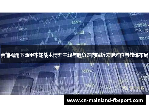 赛前视角下西甲本轮战术博弈主线与胜负走向解析关键对位与教练布局