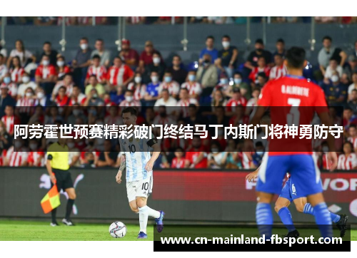 阿劳霍世预赛精彩破门终结马丁内斯门将神勇防守