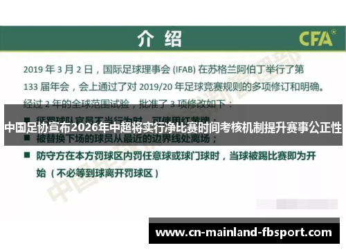 中国足协宣布2026年中超将实行净比赛时间考核机制提升赛事公正性