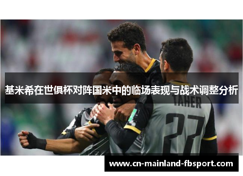 基米希在世俱杯对阵国米中的临场表现与战术调整分析