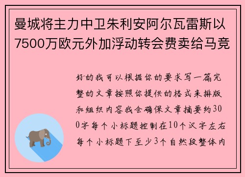 曼城将主力中卫朱利安阿尔瓦雷斯以7500万欧元外加浮动转会费卖给马竞 曼城将主力中卫朱利安阿尔瓦雷斯以7500万欧元外加浮动转会费卖给马竞