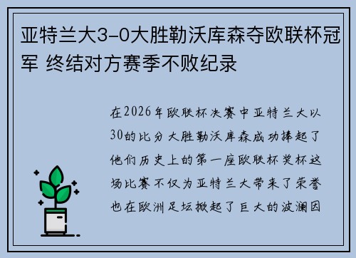 亚特兰大3-0大胜勒沃库森夺欧联杯冠军 终结对方赛季不败纪录