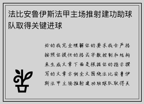法比安鲁伊斯法甲主场推射建功助球队取得关键进球