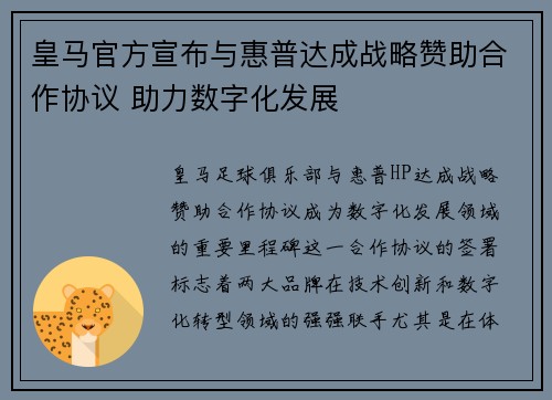 皇马官方宣布与惠普达成战略赞助合作协议 助力数字化发展