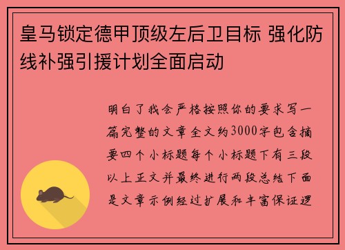 皇马锁定德甲顶级左后卫目标 强化防线补强引援计划全面启动