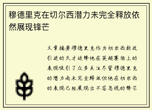 穆德里克在切尔西潜力未完全释放依然展现锋芒