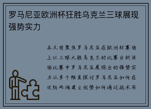 罗马尼亚欧洲杯狂胜乌克兰三球展现强势实力