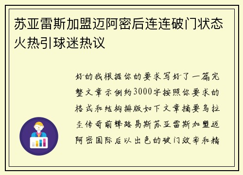 苏亚雷斯加盟迈阿密后连连破门状态火热引球迷热议