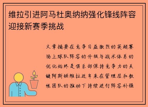维拉引进阿马杜奥纳纳强化锋线阵容迎接新赛季挑战 维拉引进阿马杜奥纳纳强化锋线阵容迎接新赛季挑战