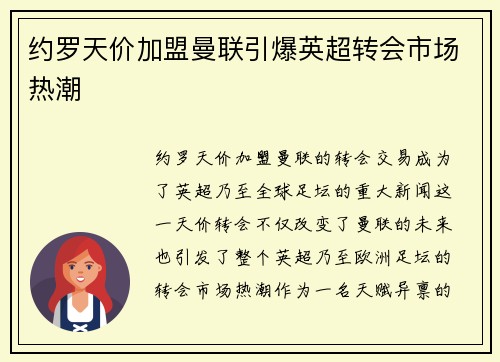 约罗天价加盟曼联引爆英超转会市场热潮