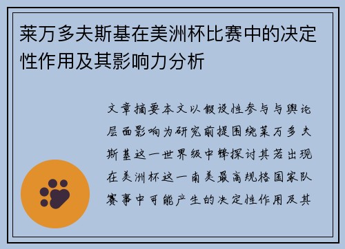 莱万多夫斯基在美洲杯比赛中的决定性作用及其影响力分析