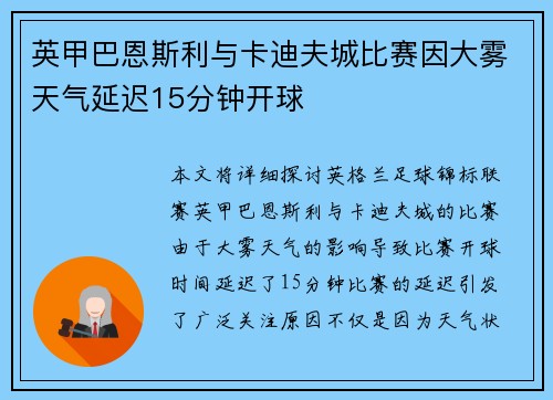 英甲巴恩斯利与卡迪夫城比赛因大雾天气延迟15分钟开球