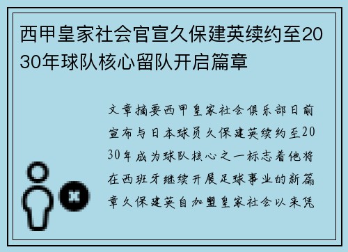 西甲皇家社会官宣久保建英续约至2030年球队核心留队开启篇章