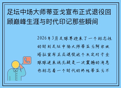 足坛中场大师蒂亚戈宣布正式退役回顾巅峰生涯与时代印记那些瞬间