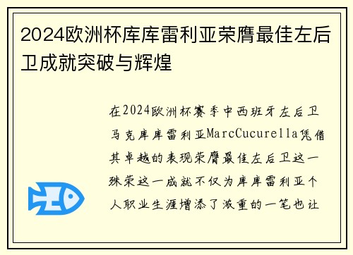 2024欧洲杯库库雷利亚荣膺最佳左后卫成就突破与辉煌