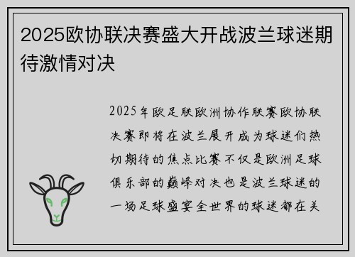 2025欧协联决赛盛大开战波兰球迷期待激情对决 2025欧协联决赛盛大开战波兰球迷期待激情对决