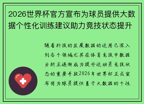 2026世界杯官方宣布为球员提供大数据个性化训练建议助力竞技状态提升