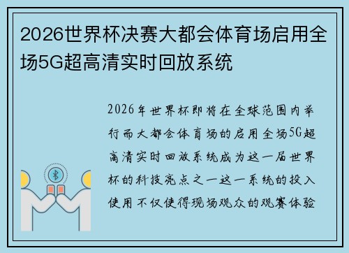 2026世界杯决赛大都会体育场启用全场5G超高清实时回放系统