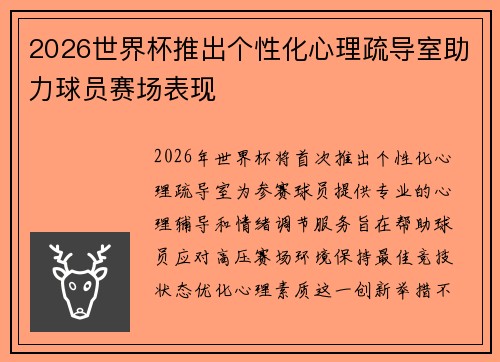2026世界杯推出个性化心理疏导室助力球员赛场表现