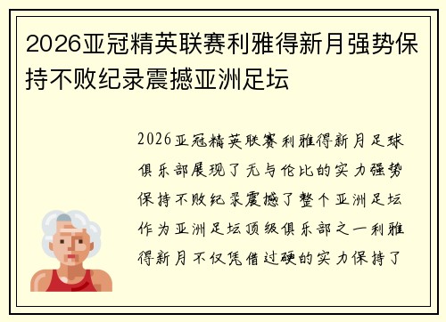 2026亚冠精英联赛利雅得新月强势保持不败纪录震撼亚洲足坛