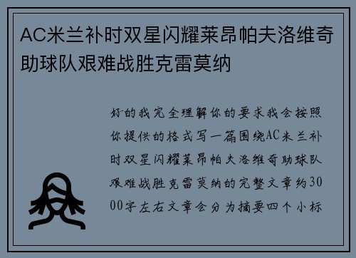 AC米兰补时双星闪耀莱昂帕夫洛维奇助球队艰难战胜克雷莫纳