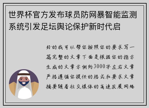 世界杯官方发布球员防网暴智能监测系统引发足坛舆论保护新时代启