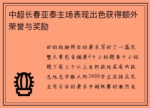 中超长春亚泰主场表现出色获得额外荣誉与奖励