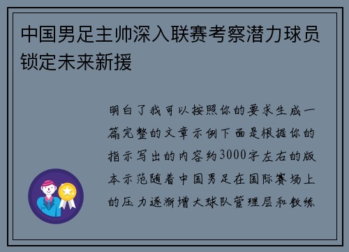 中国男足主帅深入联赛考察潜力球员锁定未来新援 中国男足主帅深入联赛考察潜力球员锁定未来新援