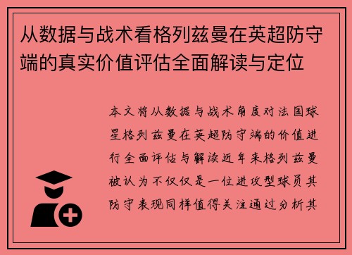 从数据与战术看格列兹曼在英超防守端的真实价值评估全面解读与定位