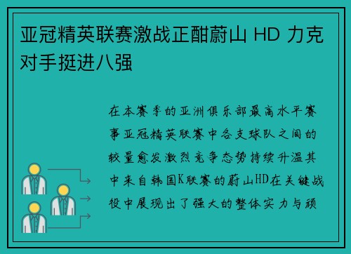 亚冠精英联赛激战正酣蔚山 HD 力克对手挺进八强