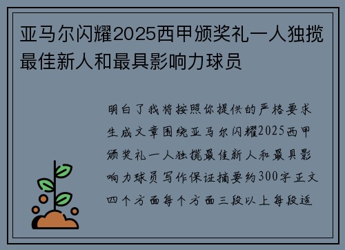 亚马尔闪耀2025西甲颁奖礼一人独揽最佳新人和最具影响力球员