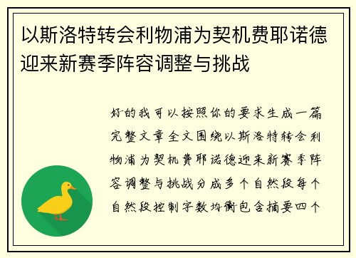 以斯洛特转会利物浦为契机费耶诺德迎来新赛季阵容调整与挑战
