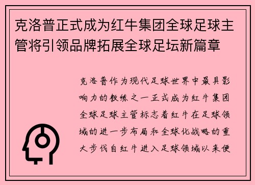 克洛普正式成为红牛集团全球足球主管将引领品牌拓展全球足坛新篇章