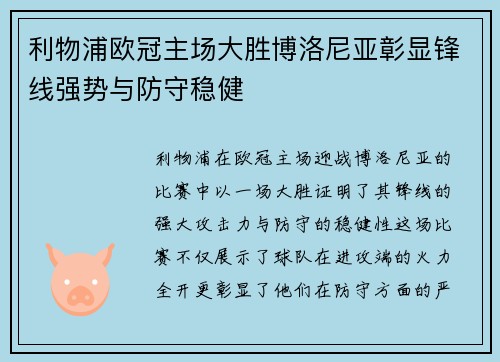利物浦欧冠主场大胜博洛尼亚彰显锋线强势与防守稳健