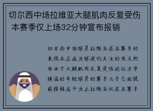 切尔西中场拉维亚大腿肌肉反复受伤 本赛季仅上场32分钟宣布报销